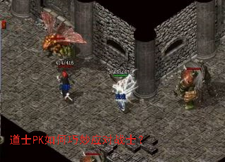 道士PK如何巧妙应对战士? 道士PK如何巧妙应对战士?