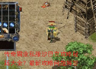 传奇霸业私服沙巴克攻略秘籍大全?最新攻略问题解答 传奇霸业私服沙巴克攻略秘籍大全?最新攻略问题解答