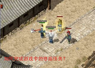 如何完成游戏中的修炼任务? 如何完成游戏中的修炼任务?