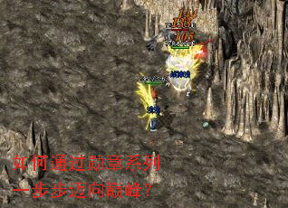 如何通过勋章系列一步步迈向巅峰? 如何通过勋章系列一步步迈向巅峰?