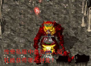 传奇私服中参加他人婚礼能获得哪些好处? 传奇私服中参加他人婚礼能获得哪些好处?