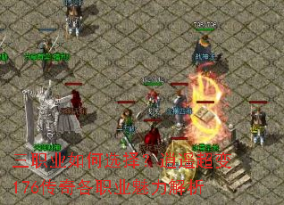 三职业如何选择?逍遥超变176传奇各职业魅力解析 三职业如何选择?逍遥超变176传奇各职业魅力解析