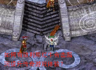 如何有效利用红牛合击漏洞提升传奇游戏体验? 如何有效利用红牛合击漏洞提升传奇游戏体验?