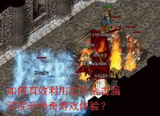 如何有效利用红牛合击漏洞提升传奇游戏体验? 如何有效利用红牛合击漏洞提升传奇游戏体验?