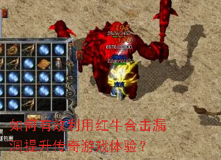 如何有效利用红牛合击漏洞提升传奇游戏体验? 如何有效利用红牛合击漏洞提升传奇游戏体验?