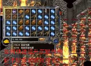 如何快速提升沉默传奇新手玩家的游戏排名? 如何快速提升沉默传奇新手玩家的游戏排名?