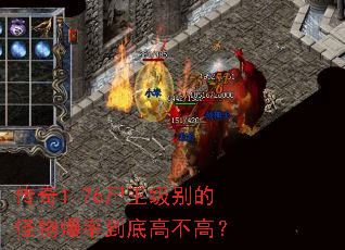 传奇1.76尸王级别的怪物爆率到底高不高? 传奇1.76尸王级别的怪物爆率到底高不高?