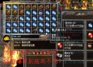 传奇1.76尸王级别的怪物爆率到底高不高? 传奇1.76尸王级别的怪物爆率到底高不高?