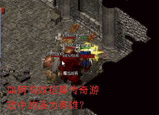 ��θ�Ч��ļ������Ϸ�е�ǿ��Ӣ�ۣ�