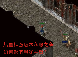 ��Ѫ��ӥ�汾˽��֮�����Ӱ����Ϸƽ�⣿