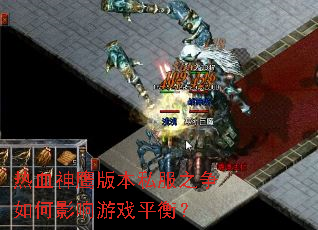 ��Ѫ��ӥ�汾˽��֮�����Ӱ����Ϸƽ�⣿