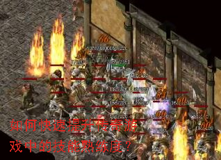 ��ο�������������Ϸ�еļ��������ȣ�