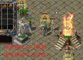 �����BLue���洴��Ӣ�۲�ѧϰ���ܣ�