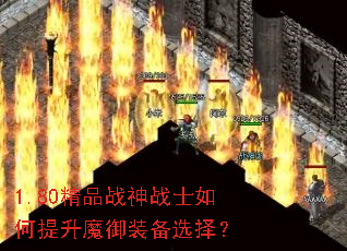 1.80��Ʒս��սʿ�������ħ��װ��ѡ��