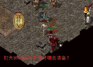 ���BOSSǰ��Ҫ������Щ׼����