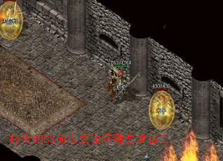 ���BOSSǰ��Ҫ������Щ׼����