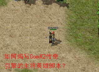 ��α�дGomM2�������������Ӣ�۽ű���