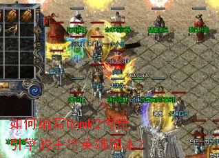 ��α�дGomM2�������������Ӣ�۽ű���