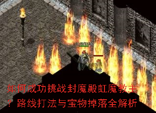 ��γɹ���ս��ħ���ħ������·�ߴ��뱦�����ȫ����