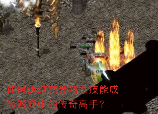 ���ͨ�������Ϥ���ܳ�Ϊ��Ϸ�еĴ�����֣�