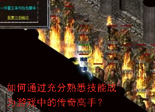 ���ͨ�������Ϥ���ܳ�Ϊ��Ϸ�еĴ�����֣�