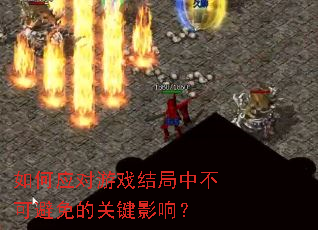 ���Ӧ����Ϸ����в��ɱ���Ĺؼ�Ӱ�죿