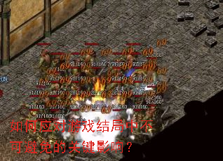 ���Ӧ����Ϸ����в��ɱ���Ĺؼ�Ӱ�죿