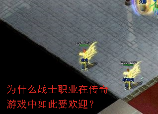 Ϊʲôսʿְҵ�ڴ�����Ϸ������ܻ�ӭ��