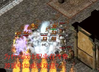 Ϊʲôսʿְҵ�ڴ�����Ϸ������ܻ�ӭ��