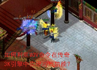 �������MOV�����ڴ���3K������ʵ����Ϸ���ܣ�