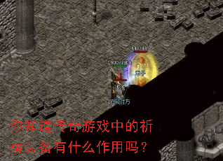 ��֪��������Ϸ�е�����װ����ʲô������