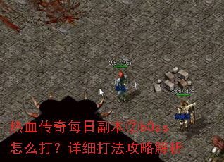 ��Ѫ����ÿ�ո�����b0ss��ô����ϸ�򷨹��Խ���