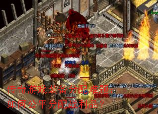 ������Ϸװ���������⣺��ι�ƽ����ս��Ʒ��