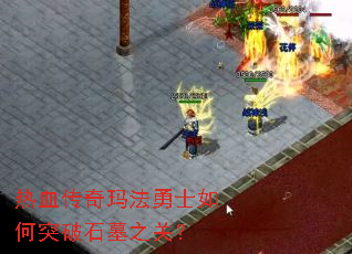 ��Ѫ�����귨��ʿ���ͻ��ʯĹ֮�أ�