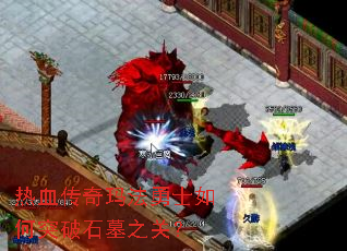 ��Ѫ�����귨��ʿ���ͻ��ʯĹ֮�أ�