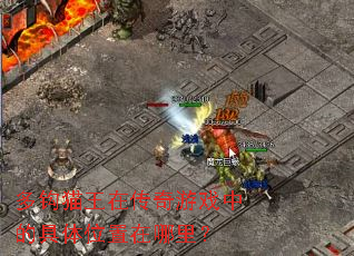 �๳è���ڴ�����Ϸ�еľ���λ�������