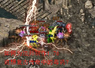 ���Ϊ��ʦ����1.76׷�븴�Ŵ����еĶ�ҩ��