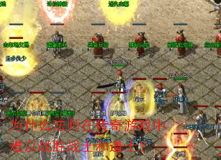 Ϊʲô��ʦ�ڴ�����Ϸ������սʤսʿ�͵�ʿ��