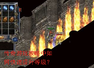传奇游戏攻略中如何快速提升等级? 传奇游戏攻略中如何快速提升等级?