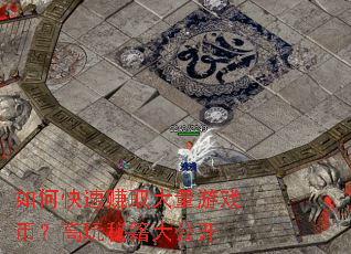 ��ο���׬ȡ������Ϸ�ң������ؼ��󹫿�