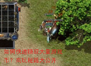 如何快速赚取大量游戏币?高玩秘籍大公开 如何快速赚取大量游戏币?高玩秘籍大公开