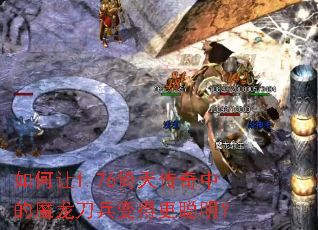 �����1.76���촫���е�ħ��������ø�������