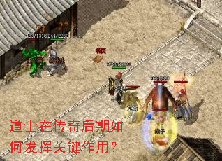 道士在传奇后期如何发挥关键作用? 道士在传奇后期如何发挥关键作用?