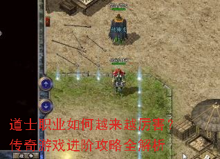 道士职业如何越来越厉害?传奇游戏进阶攻略全解析 道士职业如何越来越厉害?传奇游戏进阶攻略全解析