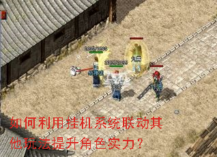 如何利用挂机系统联动其他玩法提升角色实力? 如何利用挂机系统联动其他玩法提升角色实力?