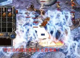顶级法师练级最佳去处在哪里? 顶级法师练级最佳去处在哪里?