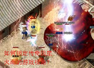 如何锁定传奇流星火雨的游戏视角? 如何锁定传奇流星火雨的游戏视角?