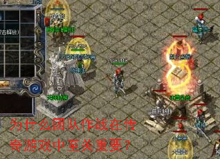 为什么团队作战在传奇游戏中至关重要? 为什么团队作战在传奇游戏中至关重要?