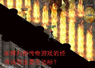 如何判断传奇游戏的经济活跃度是否达标? 如何判断传奇游戏的经济活跃度是否达标?