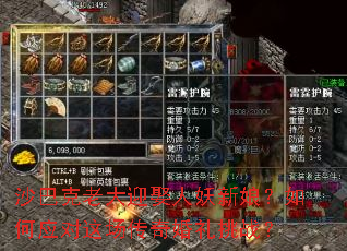 沙巴克老大迎娶人妖新娘?如何应对这场传奇婚礼挑战? 沙巴克老大迎娶人妖新娘?如何应对这场传奇婚礼挑战?